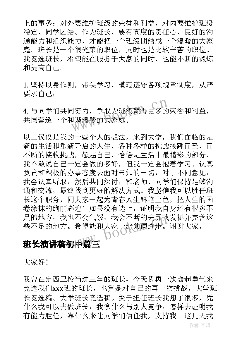 班长演讲稿初中 选班长演讲稿(汇总7篇)