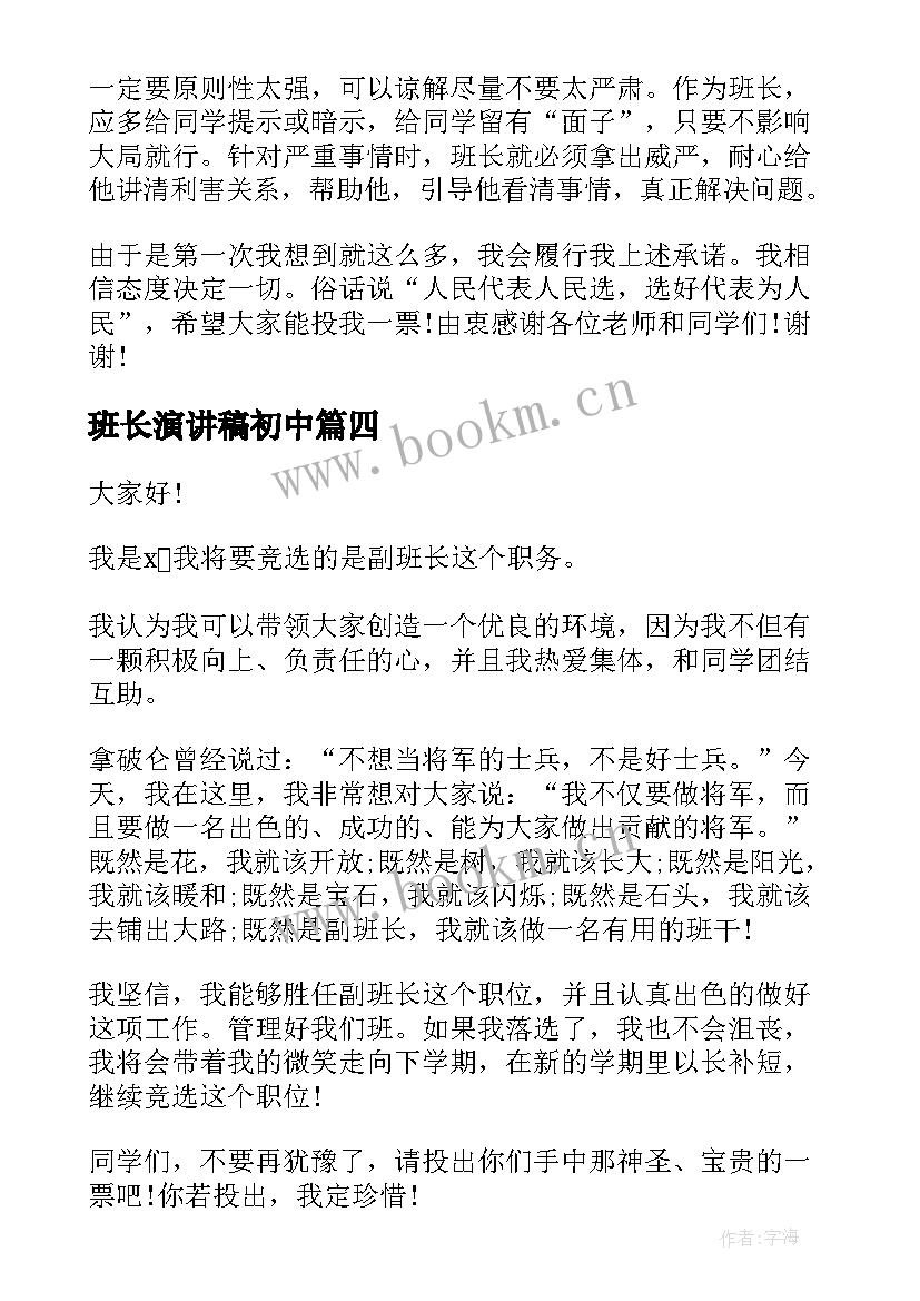 班长演讲稿初中 选班长演讲稿(汇总7篇)