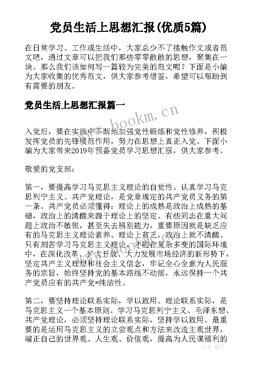 党员生活上思想汇报(优质5篇)