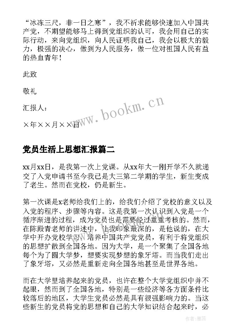 党员生活上思想汇报(优质5篇)