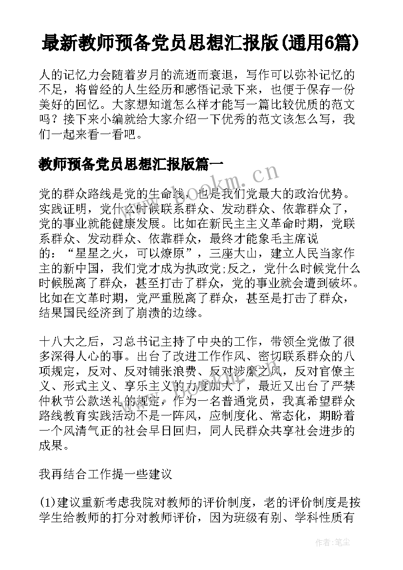 最新教师预备党员思想汇报版(通用6篇)