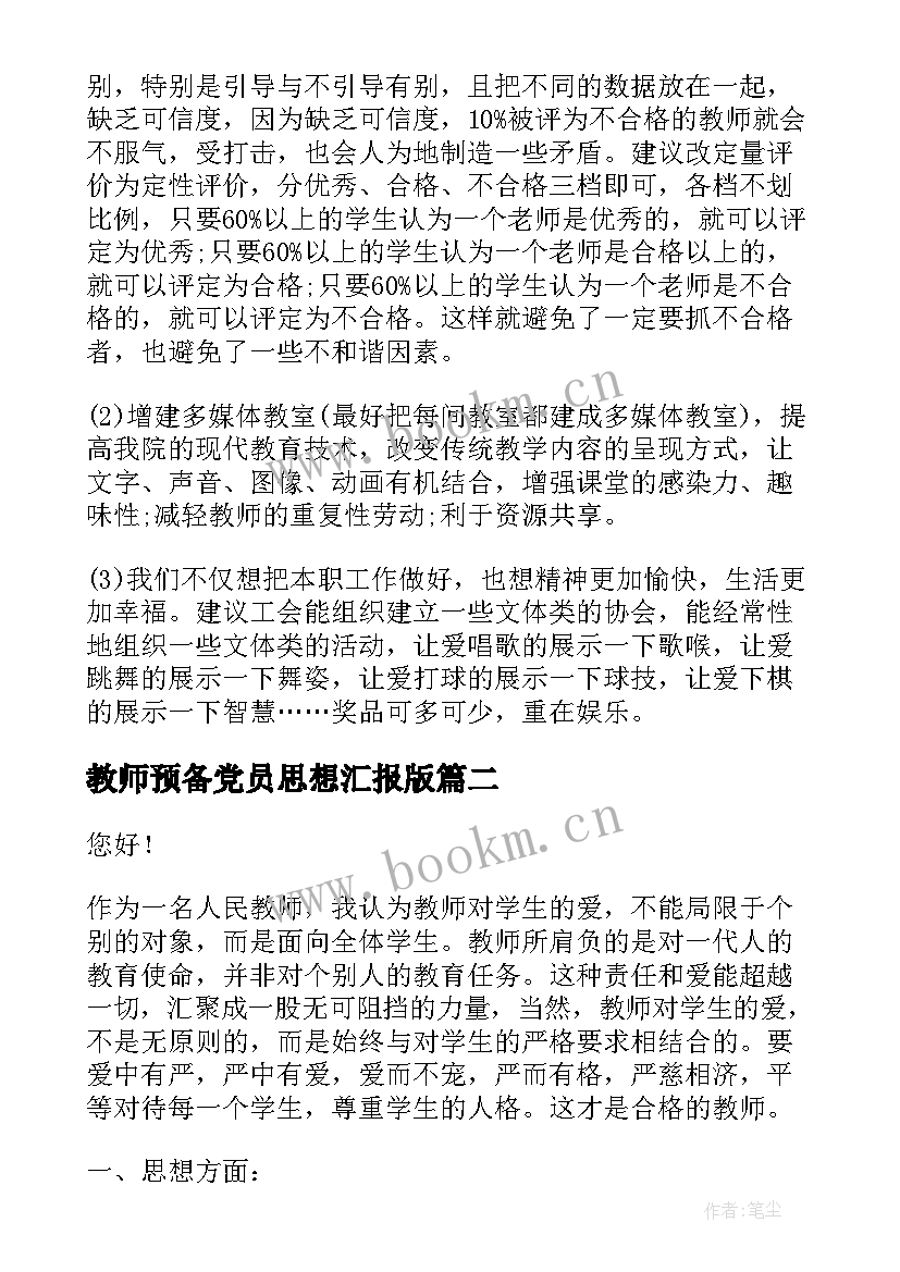 最新教师预备党员思想汇报版(通用6篇)