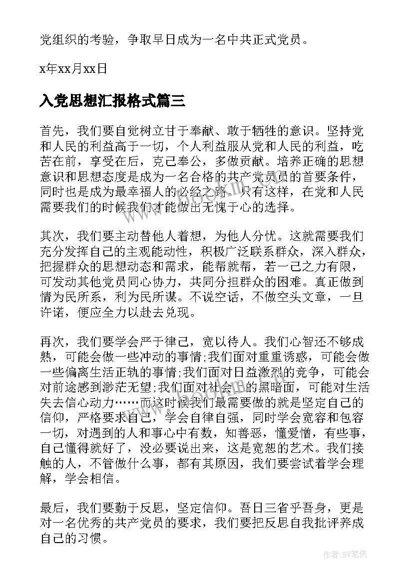 入党思想汇报格式(实用8篇)