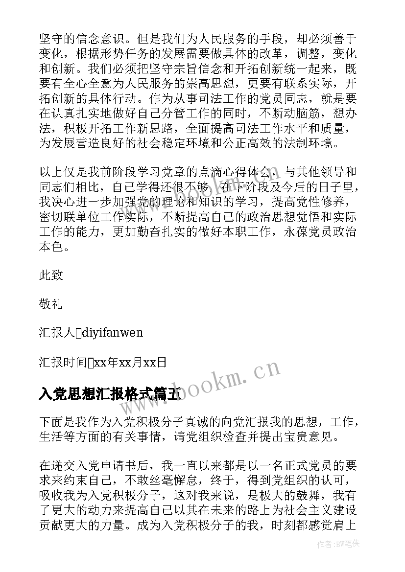 入党思想汇报格式(实用8篇)