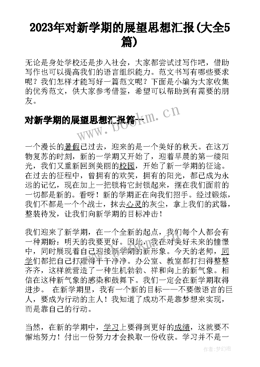 2023年对新学期的展望思想汇报(大全5篇)