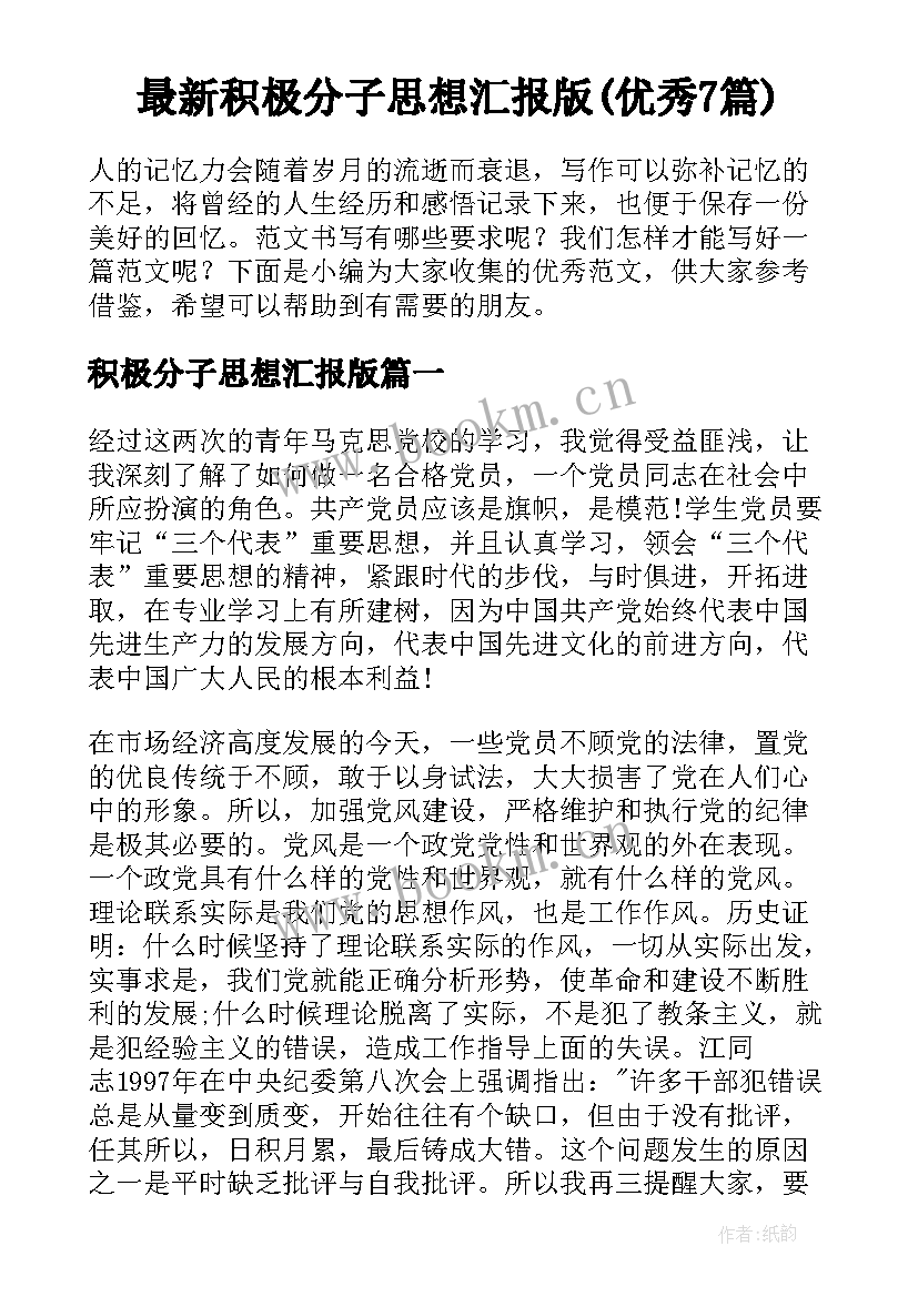 最新积极分子思想汇报版(优秀7篇)