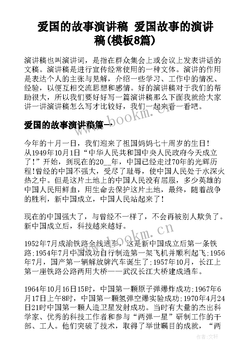 爱国的故事演讲稿 爱国故事的演讲稿(模板8篇)