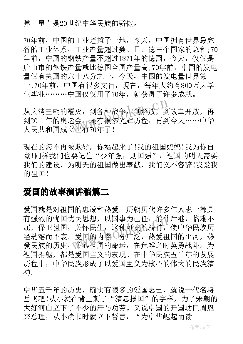 爱国的故事演讲稿 爱国故事的演讲稿(模板8篇)