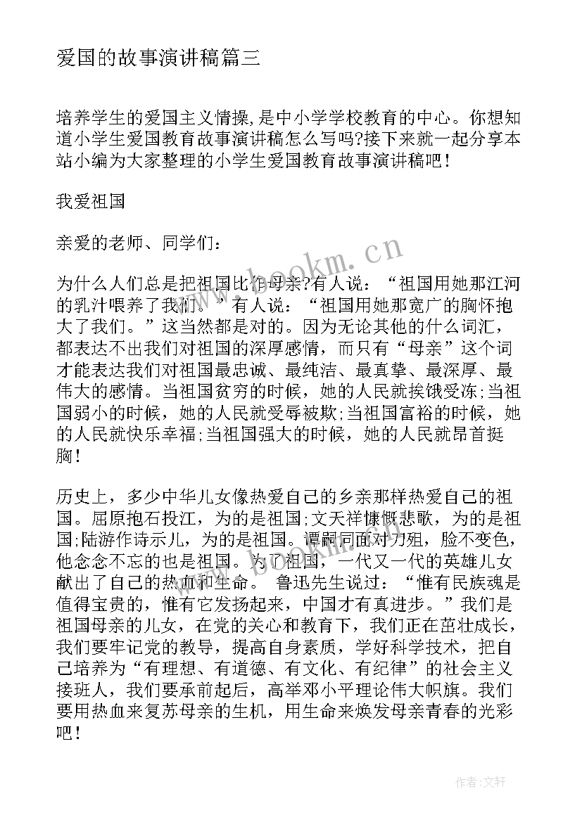 爱国的故事演讲稿 爱国故事的演讲稿(模板8篇)