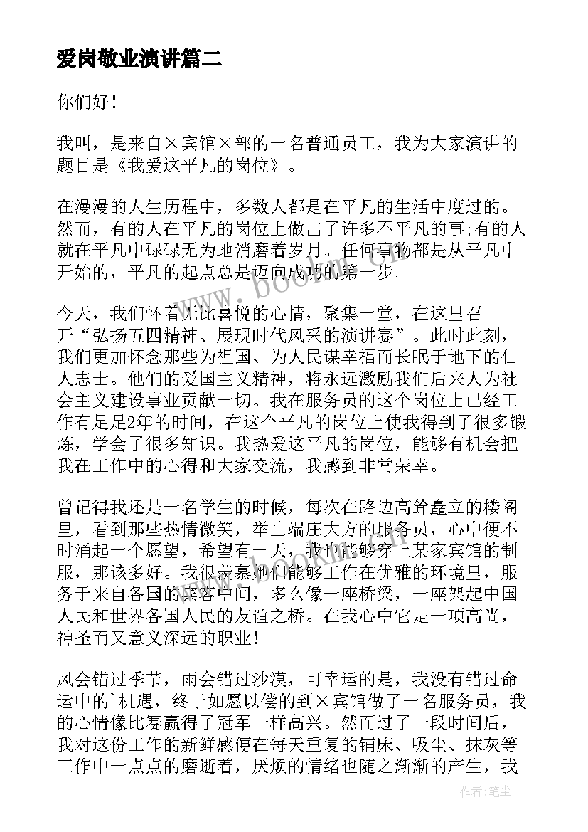 最新爱岗敬业演讲(优质9篇)