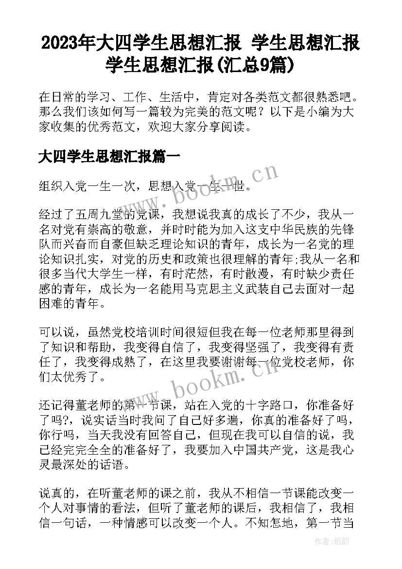 2023年大四学生思想汇报 学生思想汇报学生思想汇报(汇总9篇)