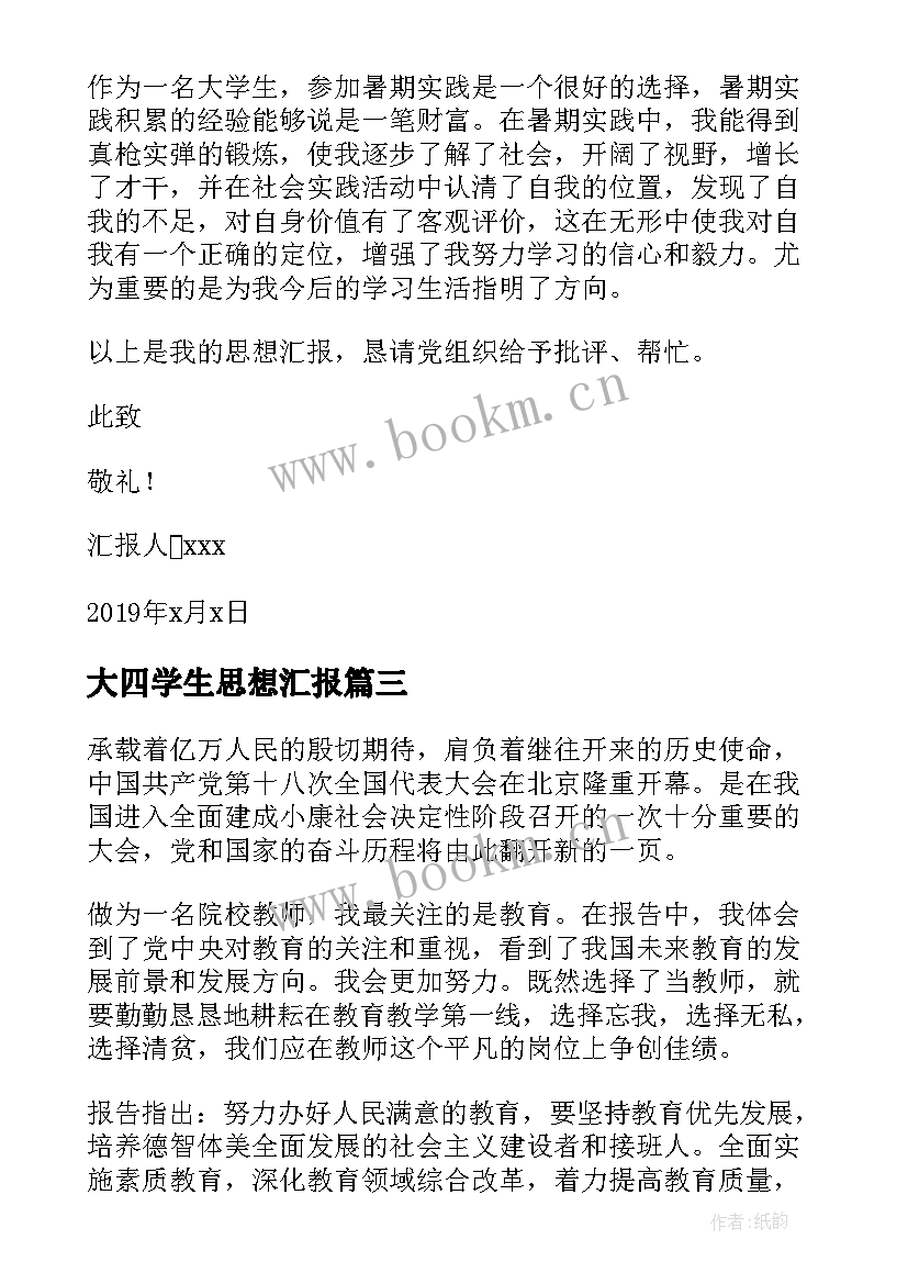 2023年大四学生思想汇报 学生思想汇报学生思想汇报(汇总9篇)