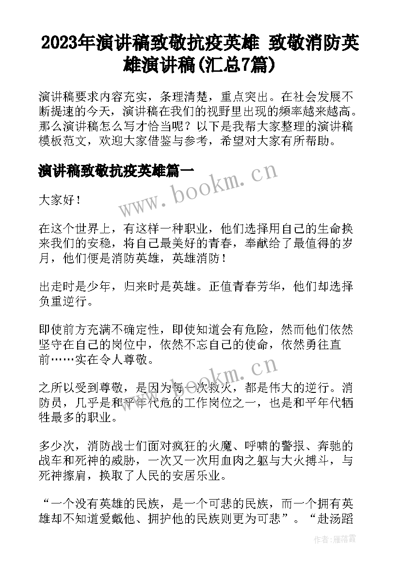 2023年演讲稿致敬抗疫英雄 致敬消防英雄演讲稿(汇总7篇)