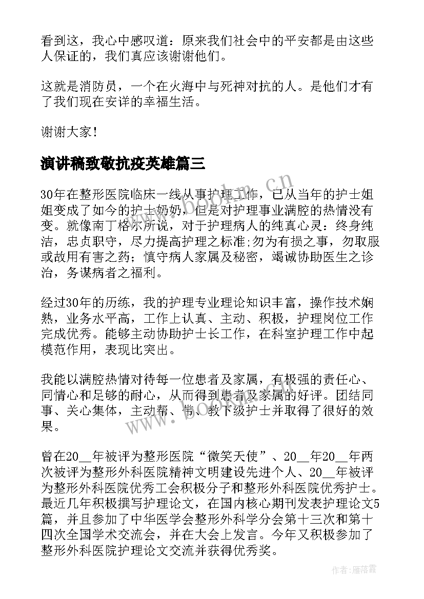 2023年演讲稿致敬抗疫英雄 致敬消防英雄演讲稿(汇总7篇)