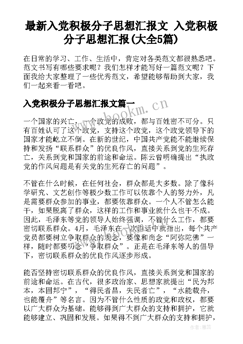 最新入党积极分子思想汇报文 入党积极分子思想汇报(大全5篇)