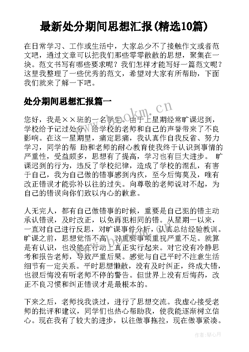 最新处分期间思想汇报(精选10篇)