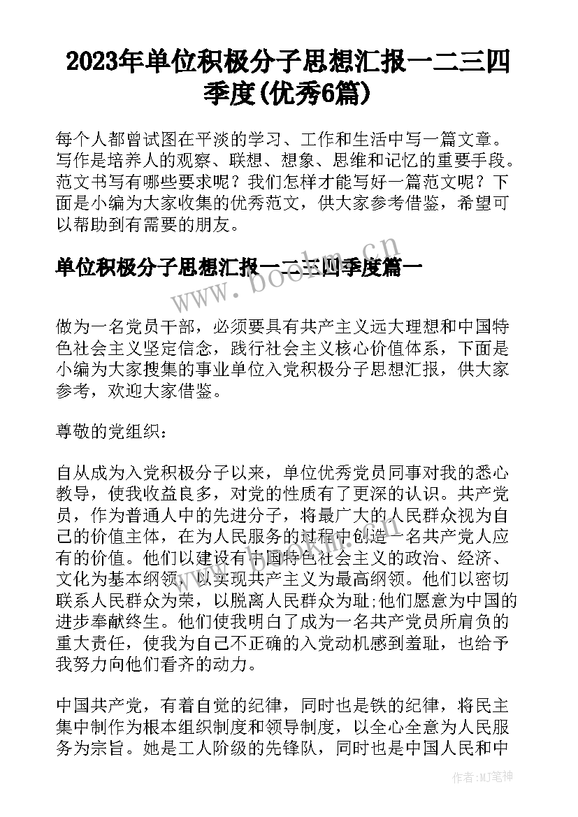 2023年单位积极分子思想汇报一二三四季度(优秀6篇)