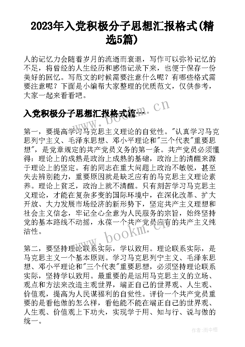 2023年入党积极分子思想汇报格式(精选5篇)