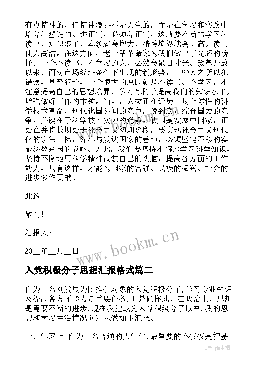 2023年入党积极分子思想汇报格式(精选5篇)