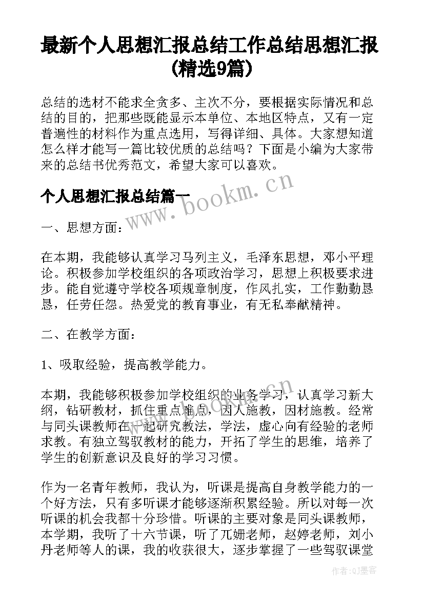 最新个人思想汇报总结 工作总结思想汇报(精选9篇)