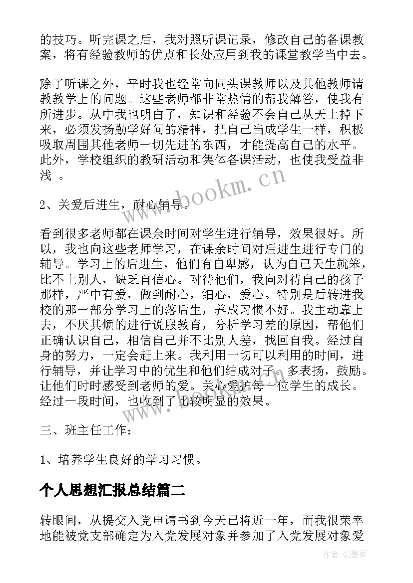 最新个人思想汇报总结 工作总结思想汇报(精选9篇)