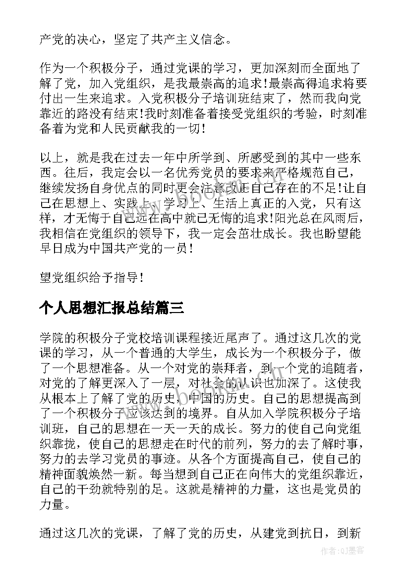 最新个人思想汇报总结 工作总结思想汇报(精选9篇)