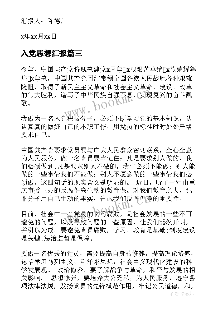 入党思想汇报 写入党思想汇报(模板7篇)