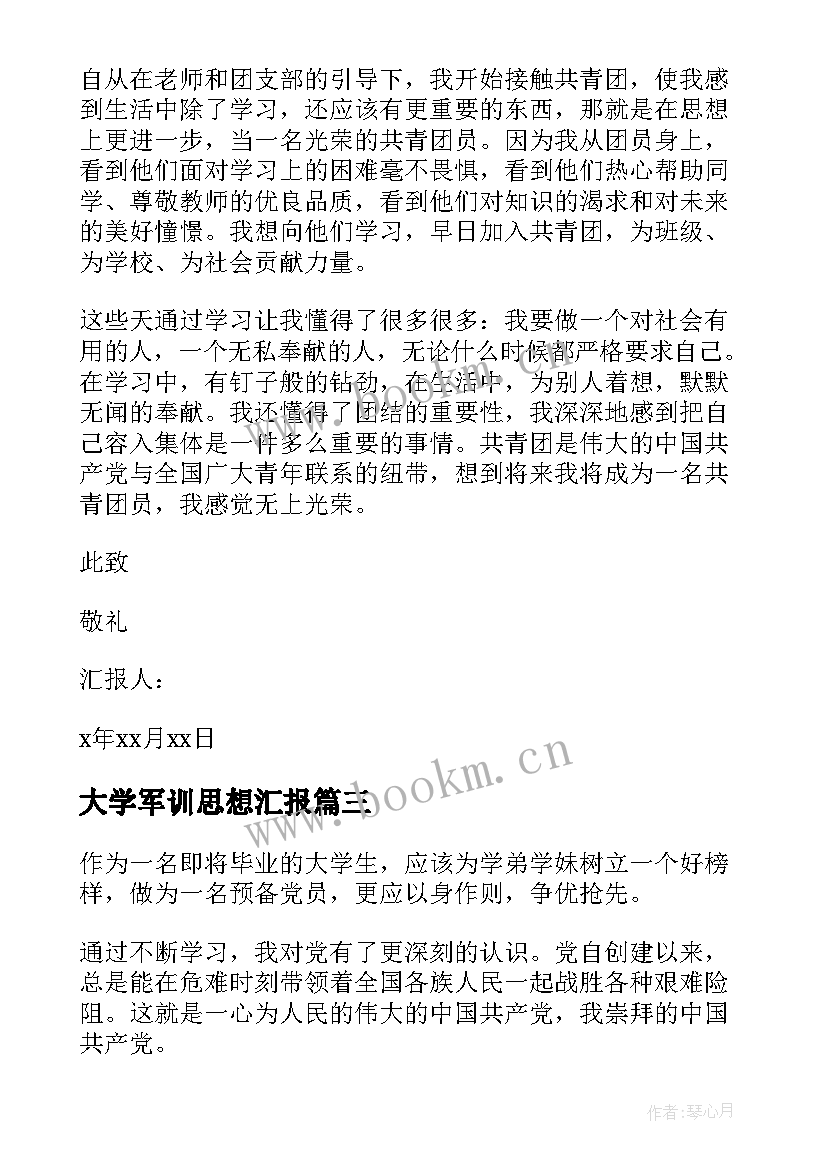 大学军训思想汇报(优秀10篇)