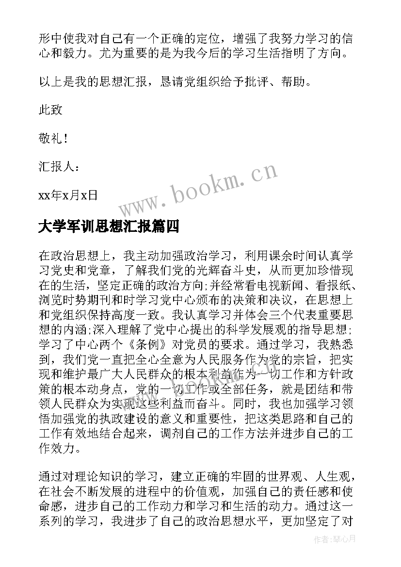 大学军训思想汇报(优秀10篇)