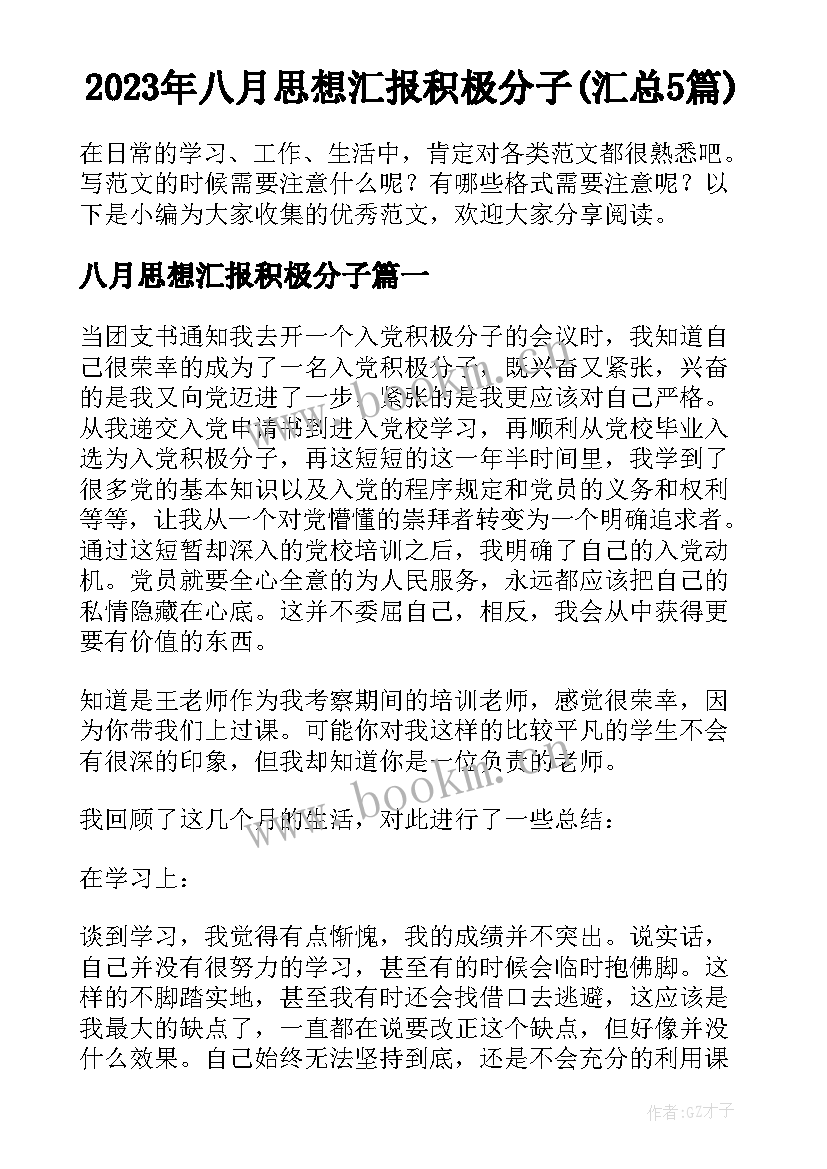 2023年八月思想汇报积极分子(汇总5篇)