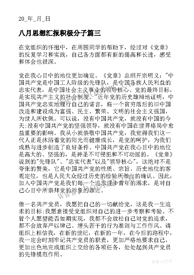 2023年八月思想汇报积极分子(汇总5篇)