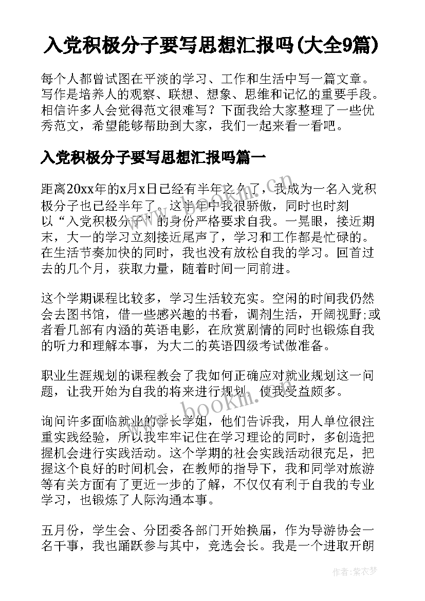 入党积极分子要写思想汇报吗(大全9篇)