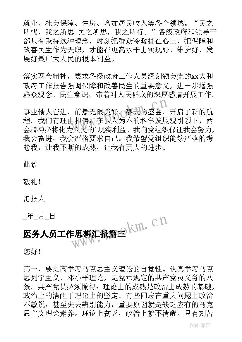 最新医务人员工作思想汇报(汇总8篇)