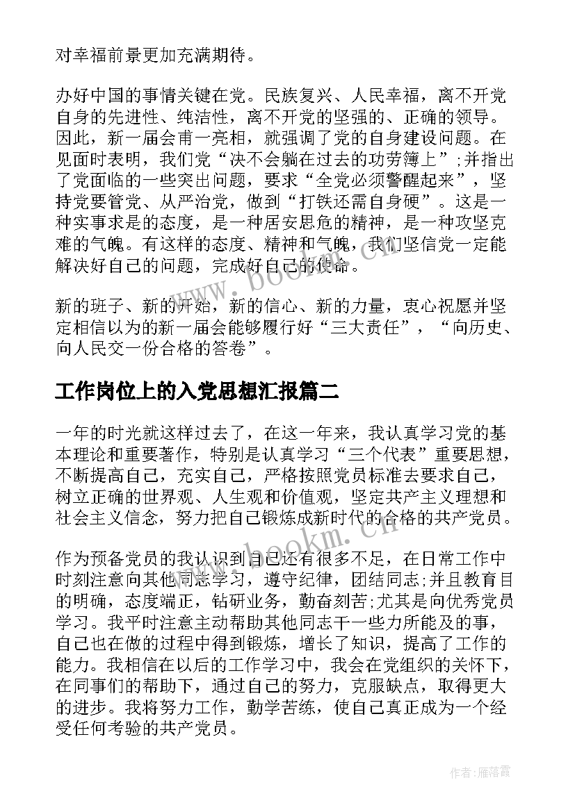 2023年工作岗位上的入党思想汇报(汇总8篇)