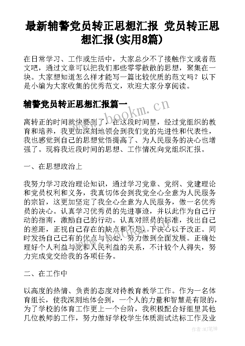 最新辅警党员转正思想汇报 党员转正思想汇报(实用8篇)