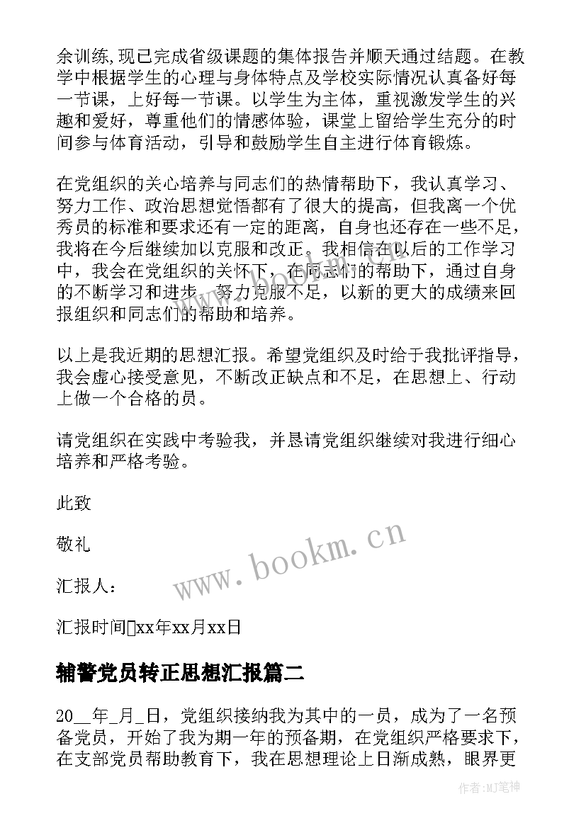 最新辅警党员转正思想汇报 党员转正思想汇报(实用8篇)