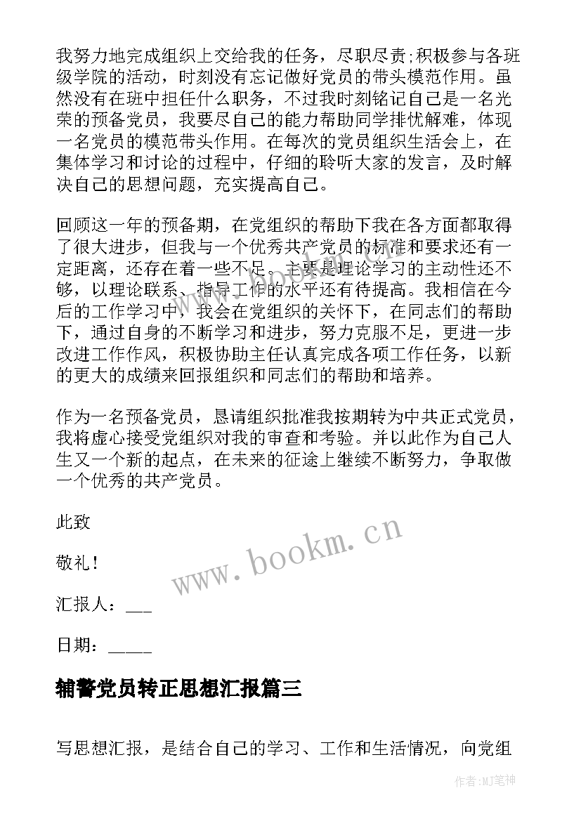 最新辅警党员转正思想汇报 党员转正思想汇报(实用8篇)