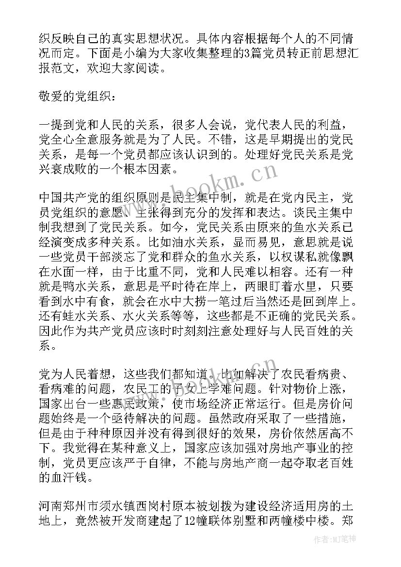 最新辅警党员转正思想汇报 党员转正思想汇报(实用8篇)