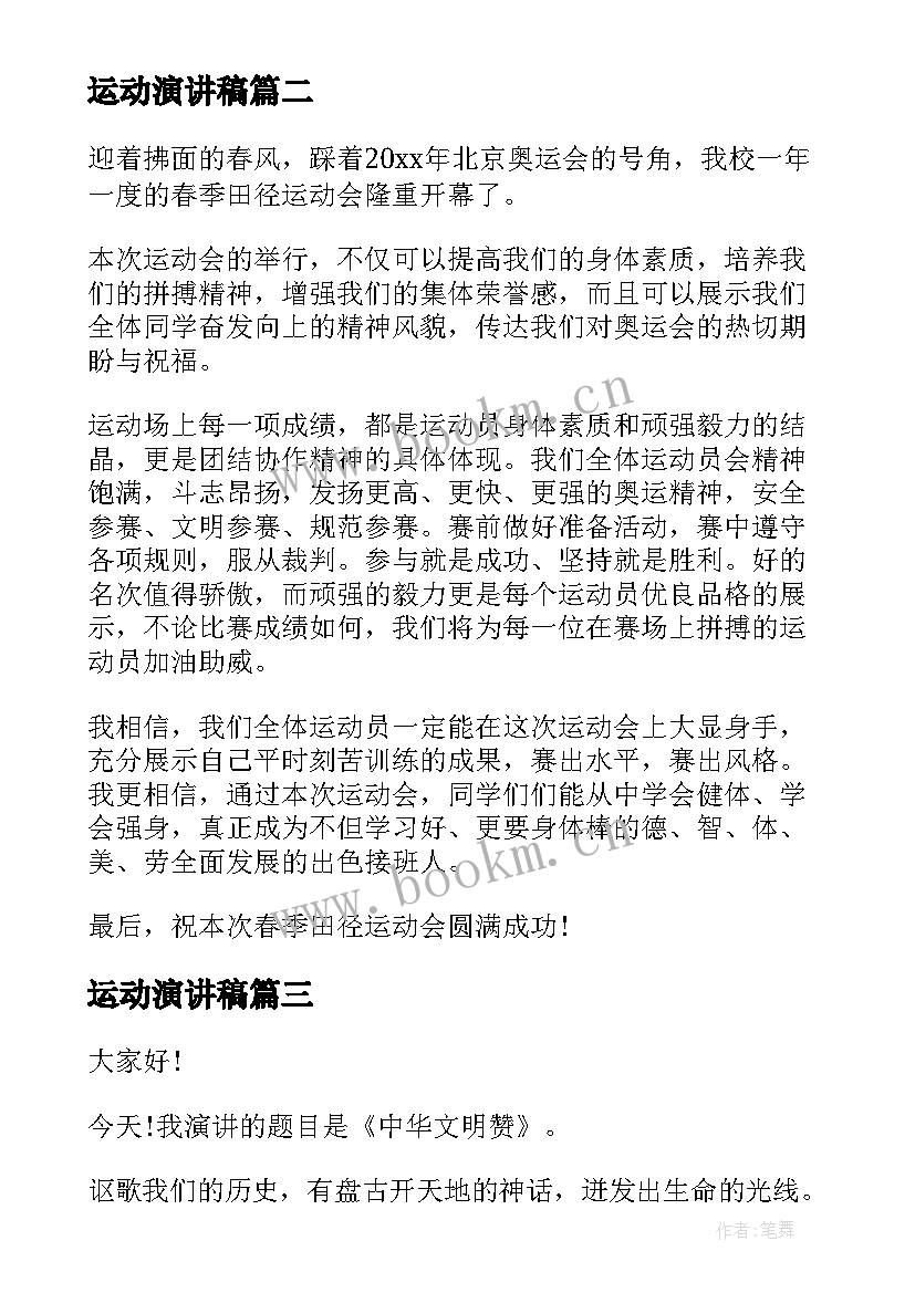 2023年运动演讲稿 演讲稿格式(实用6篇)