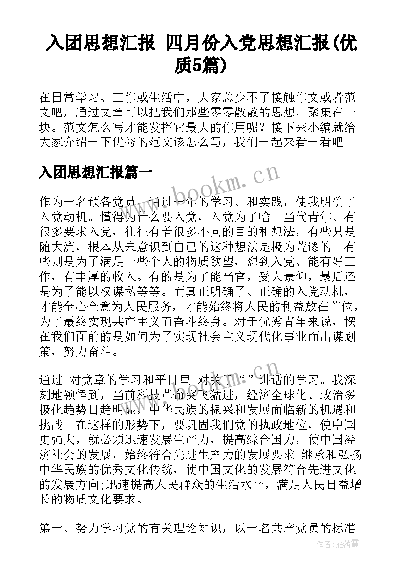 入团思想汇报 四月份入党思想汇报(优质5篇)