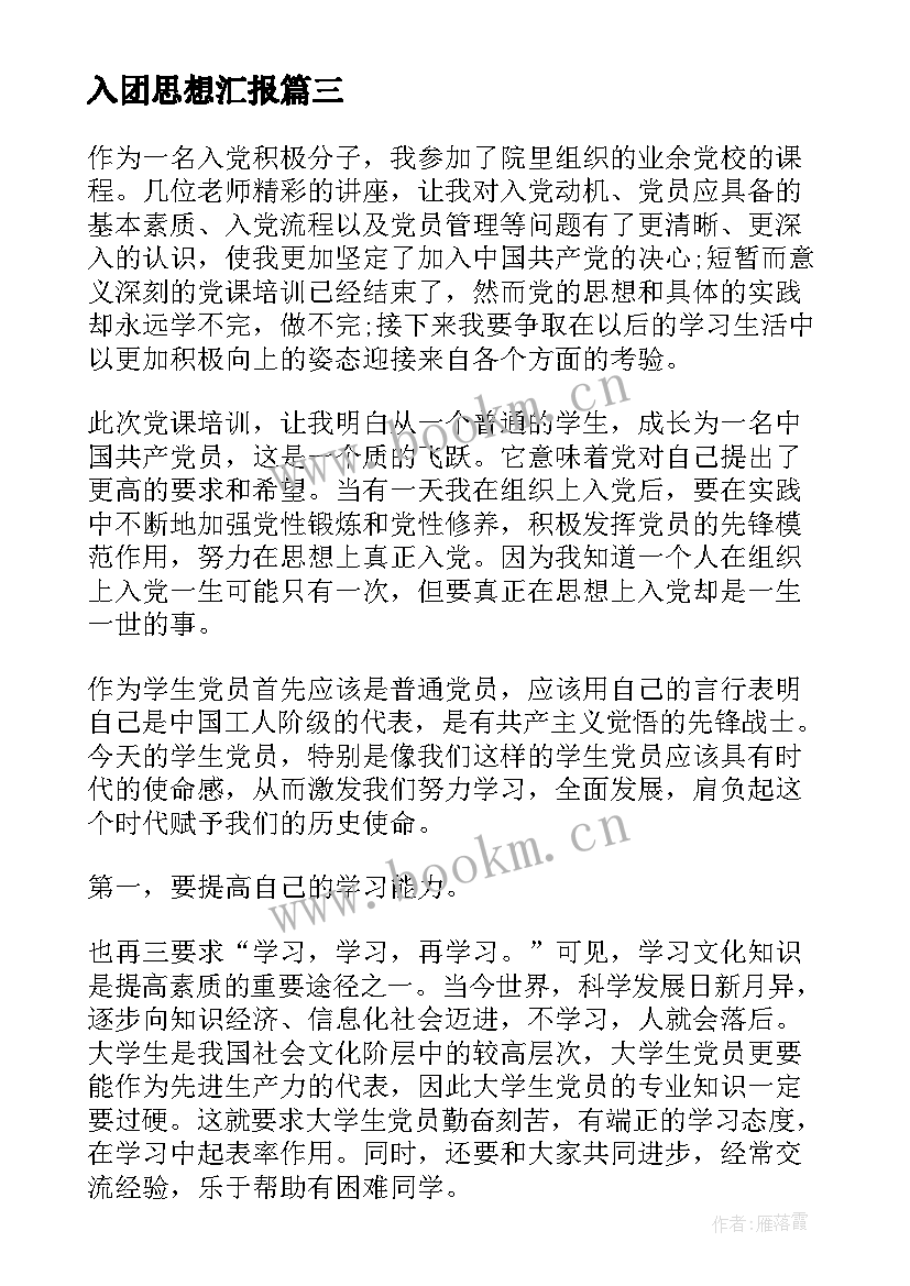 入团思想汇报 四月份入党思想汇报(优质5篇)