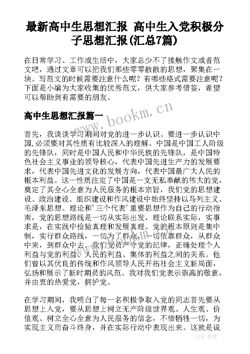 最新高中生思想汇报 高中生入党积极分子思想汇报(汇总7篇)