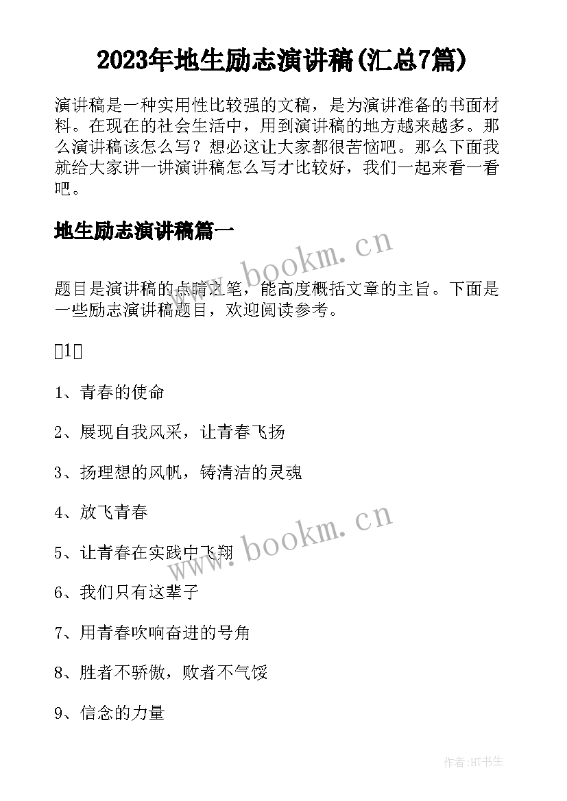 2023年地生励志演讲稿(汇总7篇)