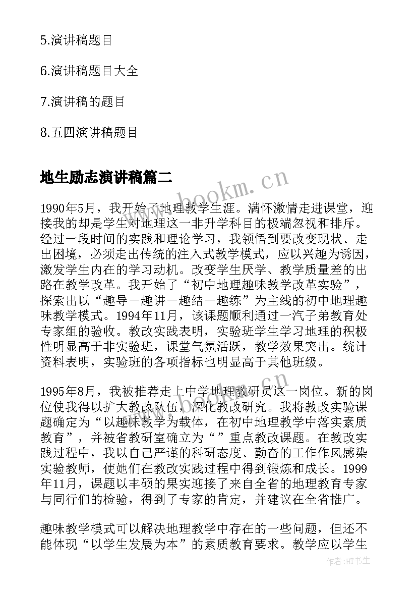 2023年地生励志演讲稿(汇总7篇)