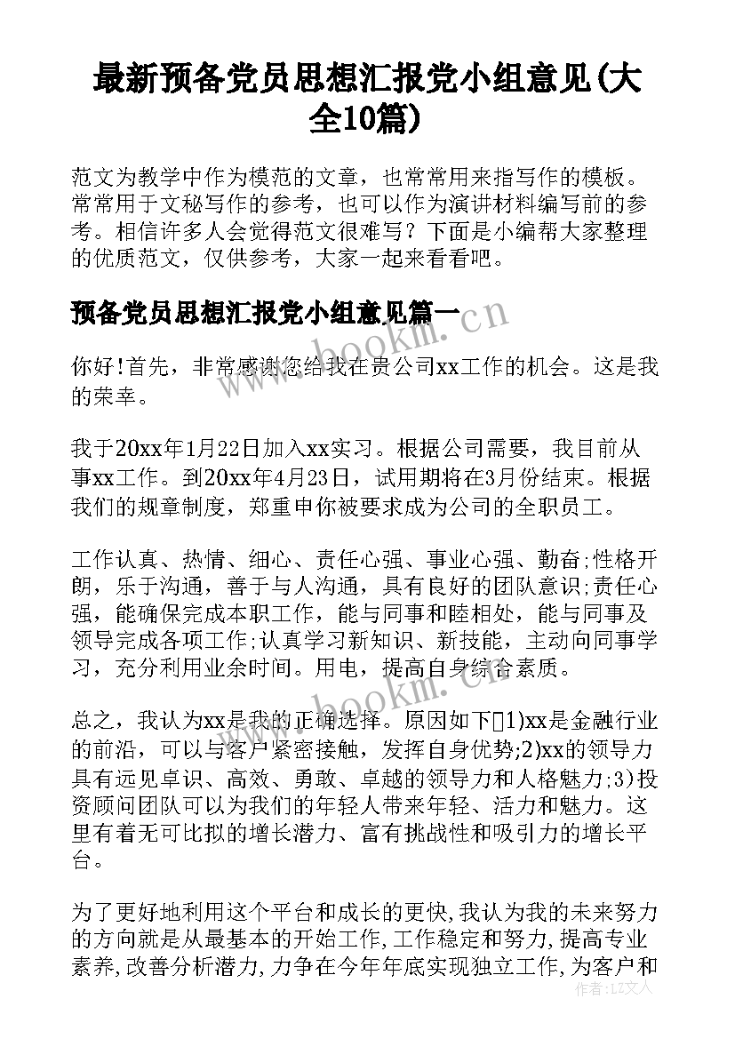 最新预备党员思想汇报党小组意见(大全10篇)