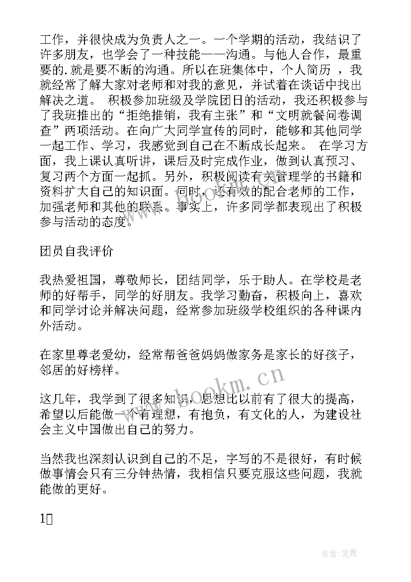 2023年团员自我评议演讲 村团员自我评价(精选6篇)