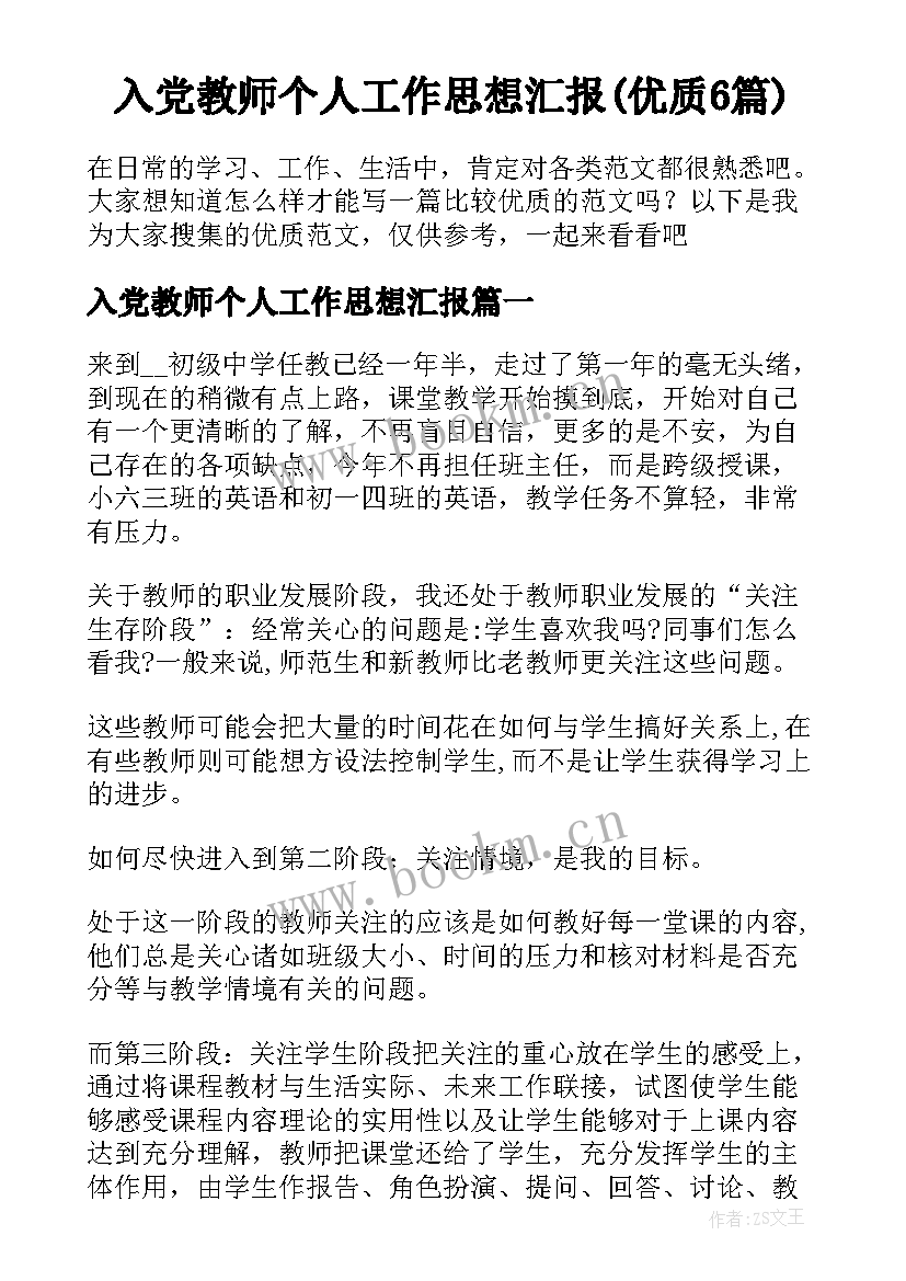 入党教师个人工作思想汇报(优质6篇)