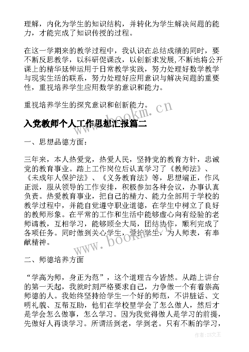 入党教师个人工作思想汇报(优质6篇)