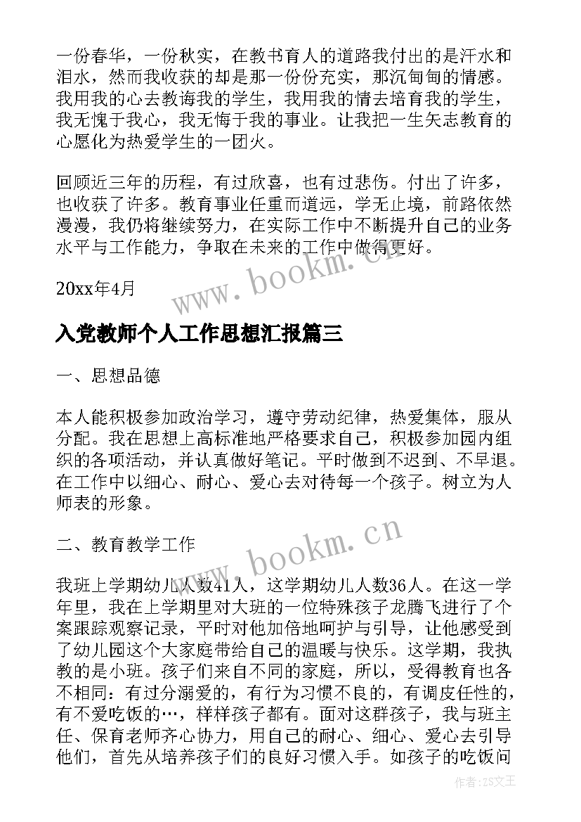 入党教师个人工作思想汇报(优质6篇)