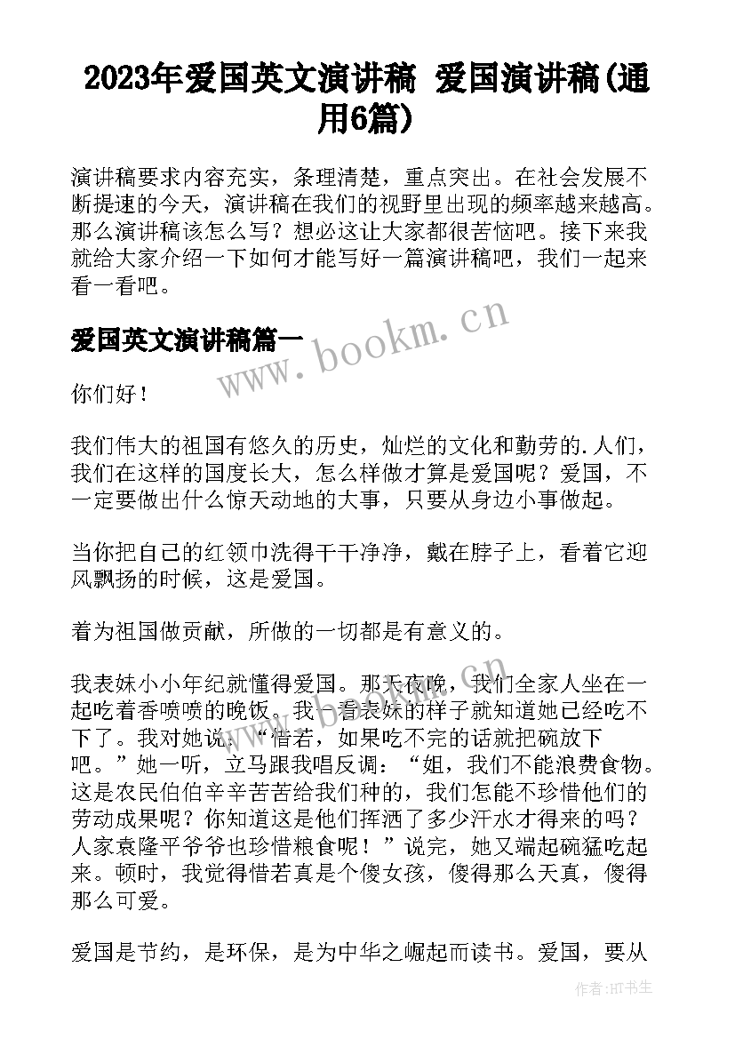 2023年爱国英文演讲稿 爱国演讲稿(通用6篇)